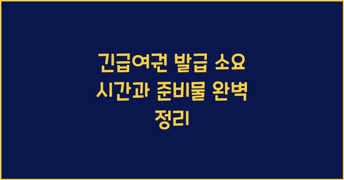 긴급여권