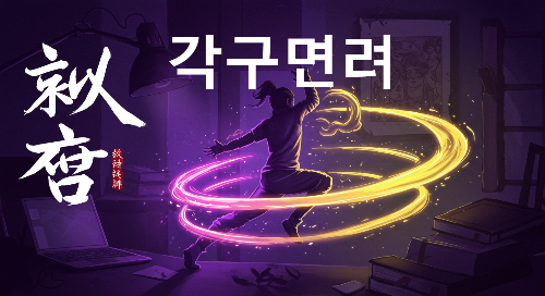 각고면려