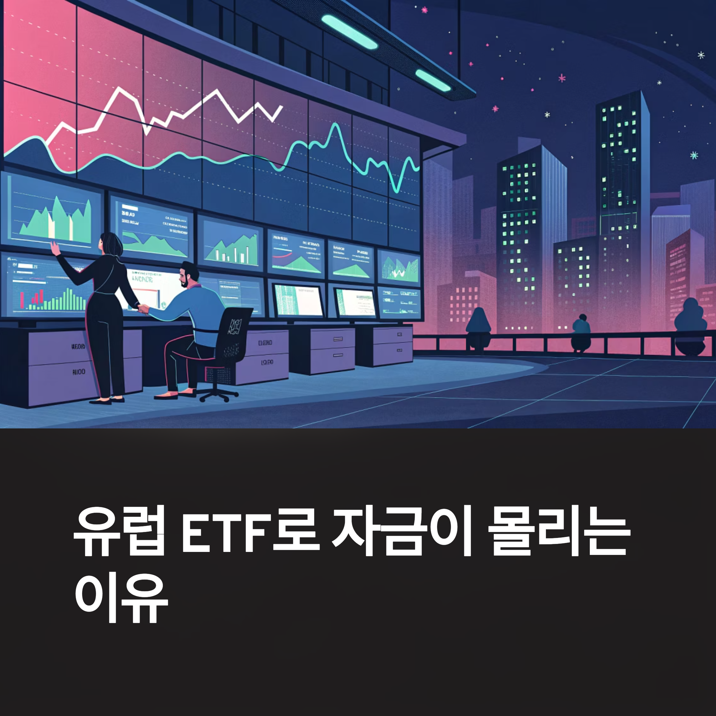 유럽 ETF에 자금이 몰리는 배경은 무엇인가?