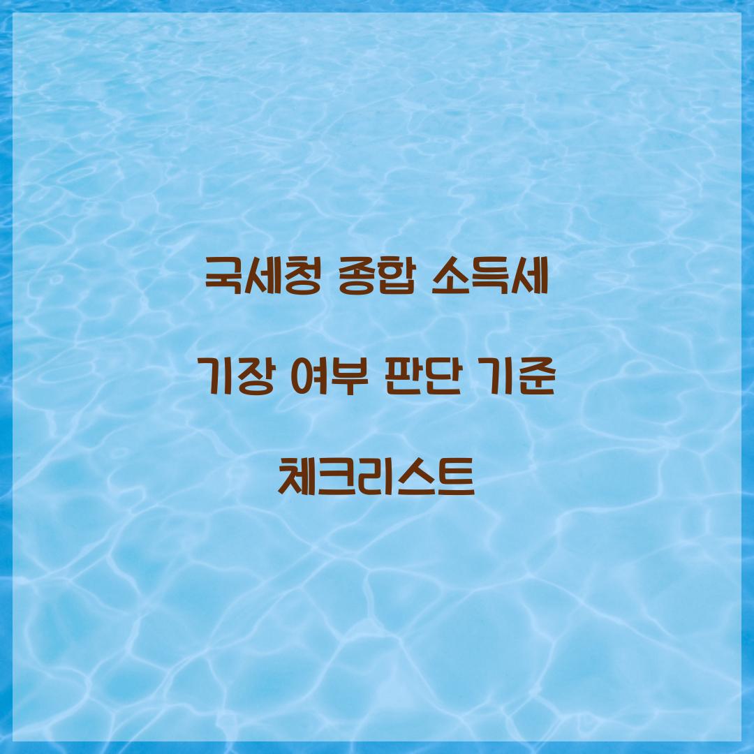 국세청 종합 소득세 기장 여부 판단 기준