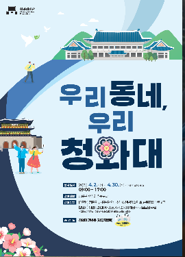우리동네, 우리 청와대