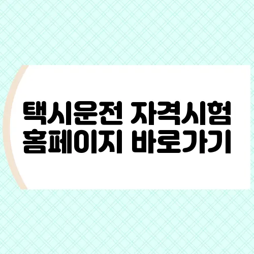 택시운전 자격시험 홈페이지 바로가기