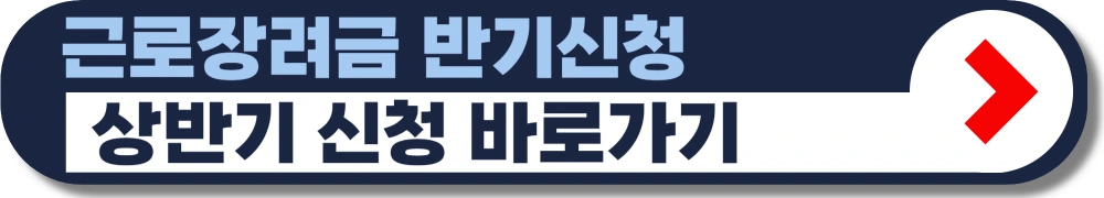 근로장려금-상반기-신청