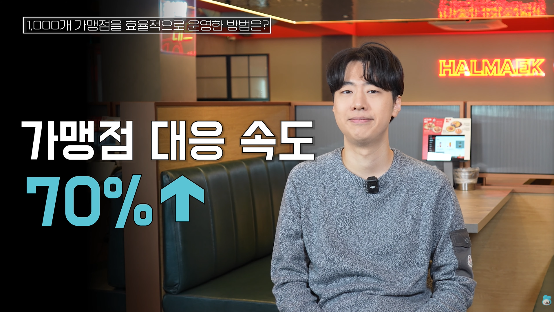그 결과 가맹점 대응 속도도 70% 이상 빨라졌습니다.