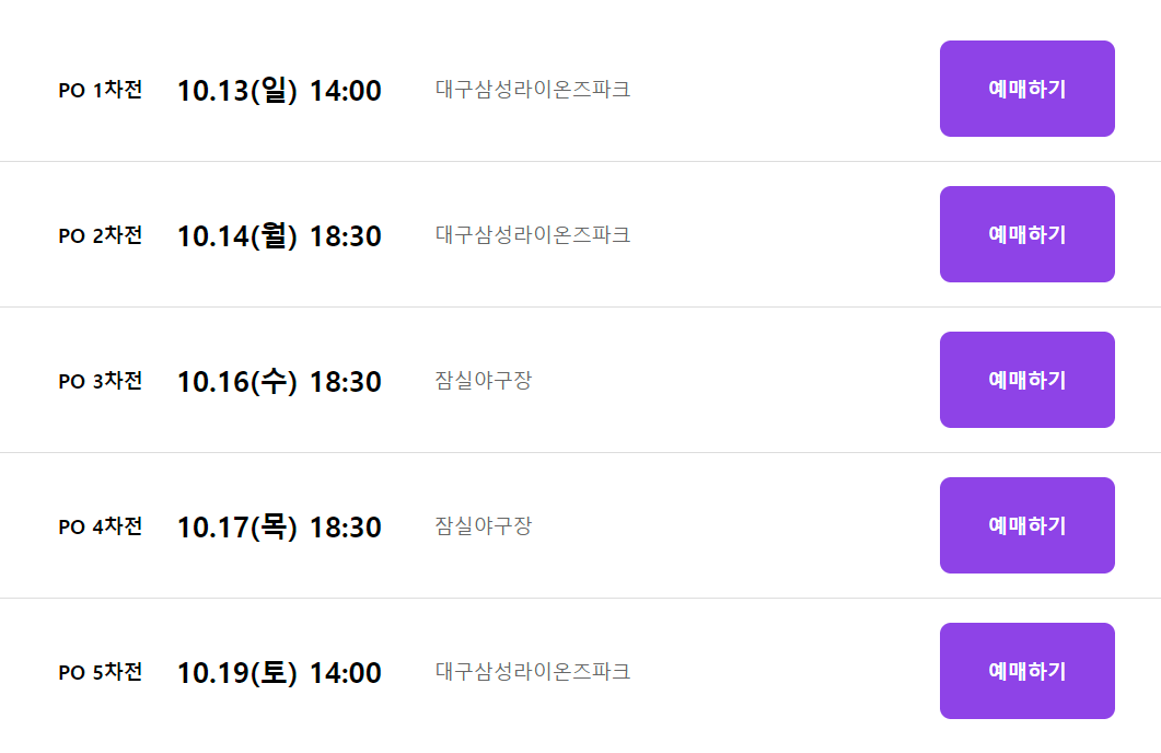 2024 KBO 플레이오프 삼성 VS LG 경기