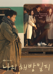 나의 해방일지 포스터