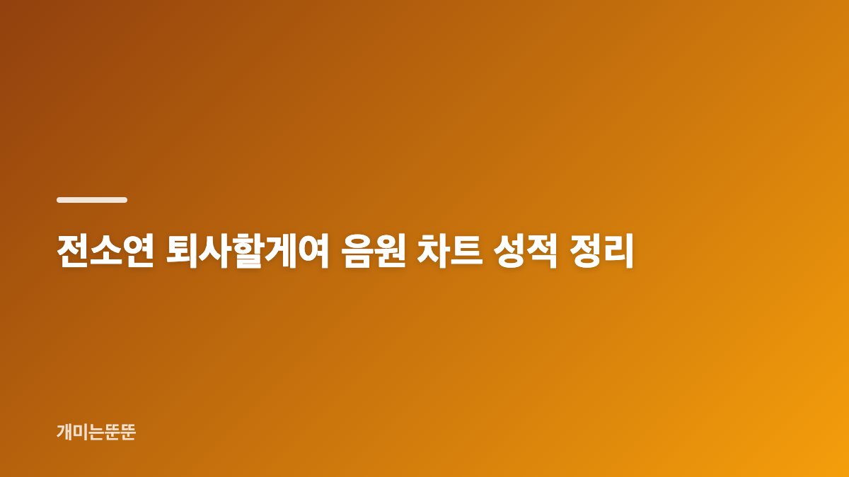 전소연 퇴사할게여 멜론 1위와 퍼펙트 올킬 기록