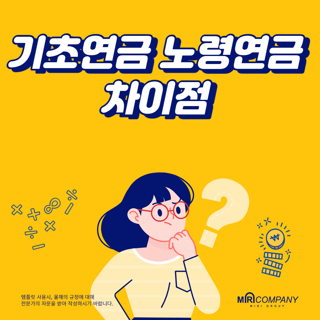 기초연금 노령연금 차이