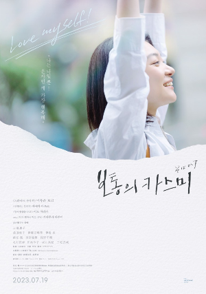 보통의 카스미: 나는 나다