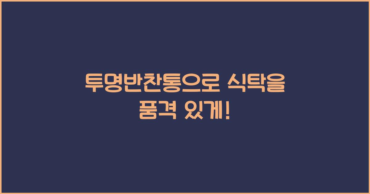 투명반찬통
