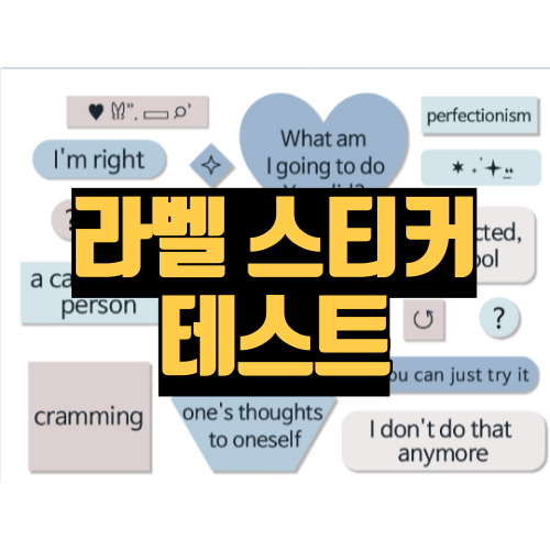 라벨 스티커 테스트