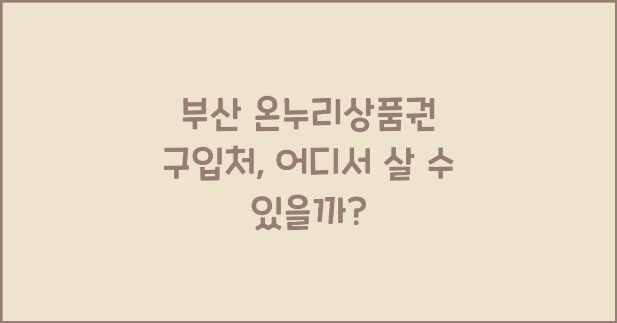 부산 온누리상품권 구입처