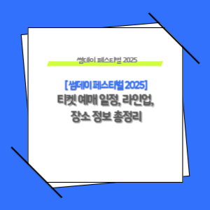티켓예매일정, 라인업, 장소