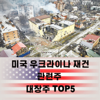 미국 우크라이나 재건주 관련주 대장주 TOP5