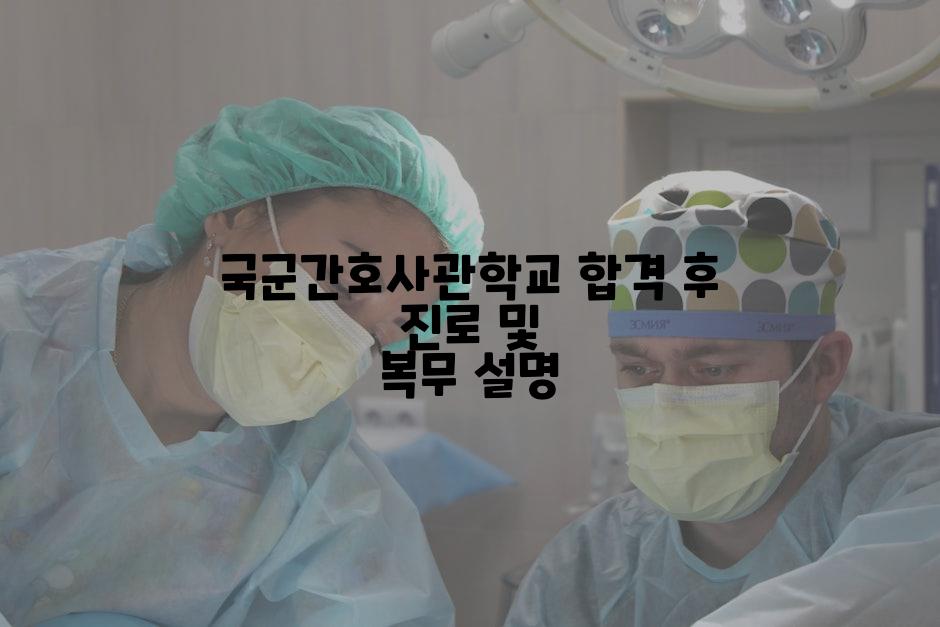 국군간호사관학교 합격 후 진로 및 복무 설명