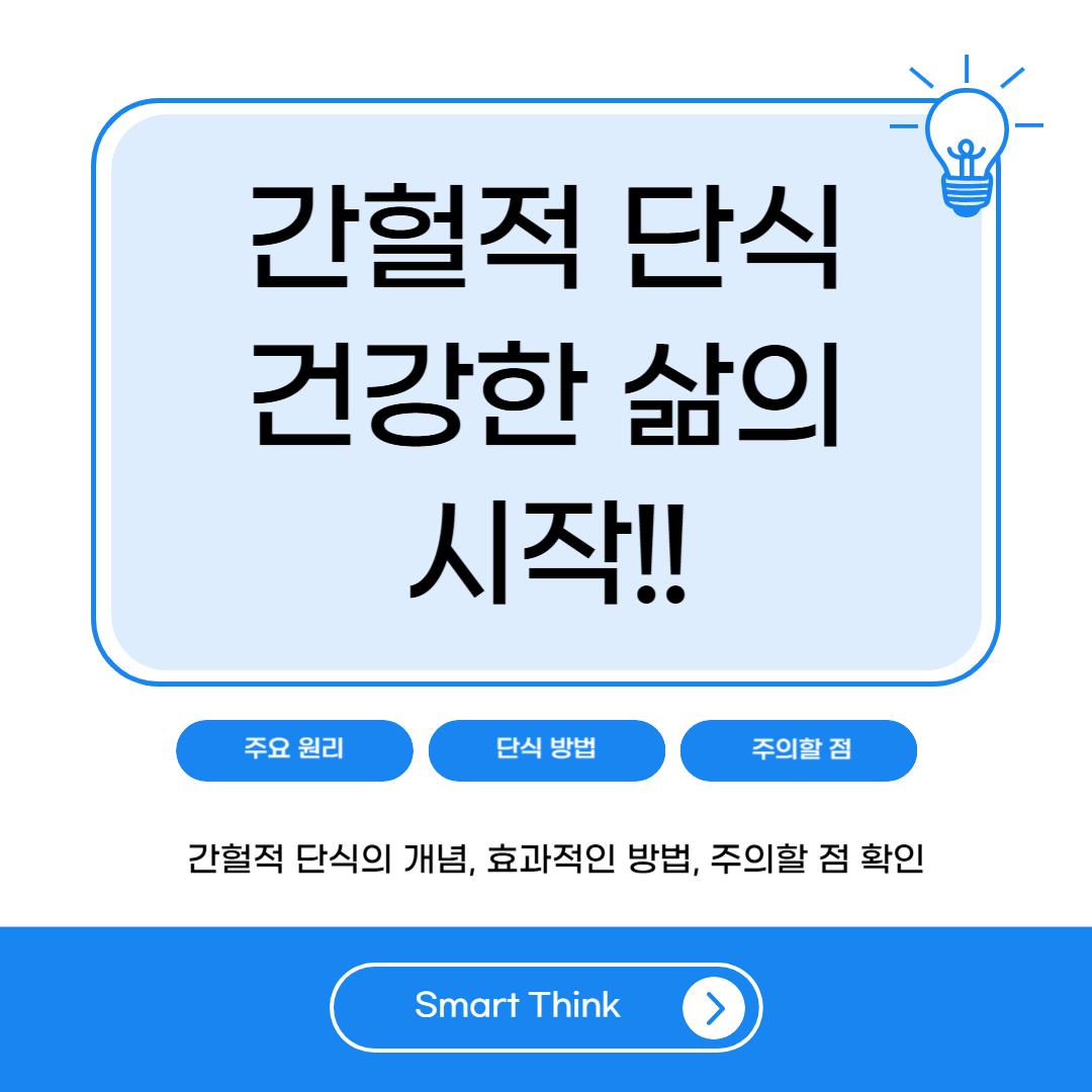 간헐적 단식의 모든 것