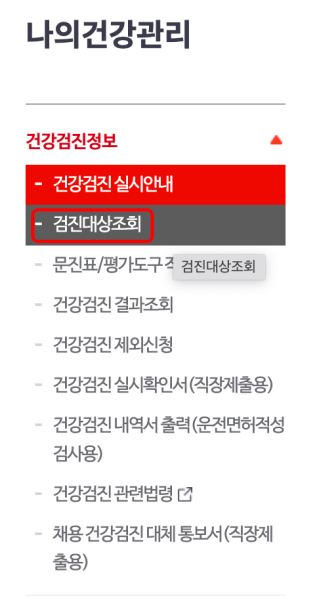 검진-대상-조회-클릭