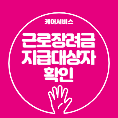 근로장려금 지급대상자 확인