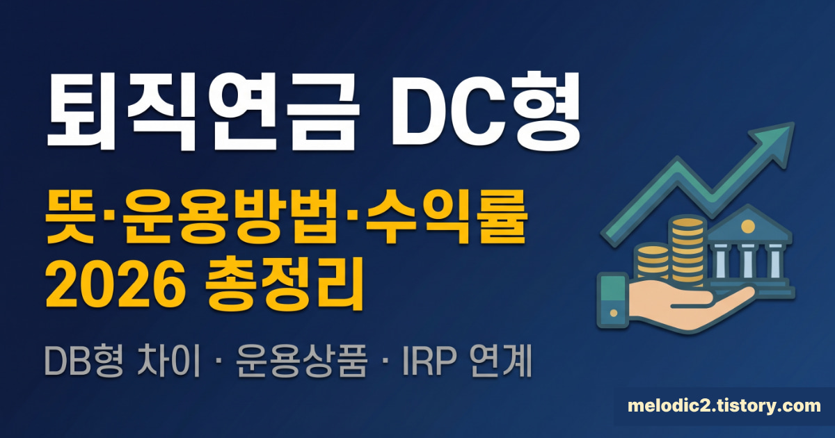 퇴직연금 DC형 뜻 운용방법 수익률 DB형 차이 2026 총정리