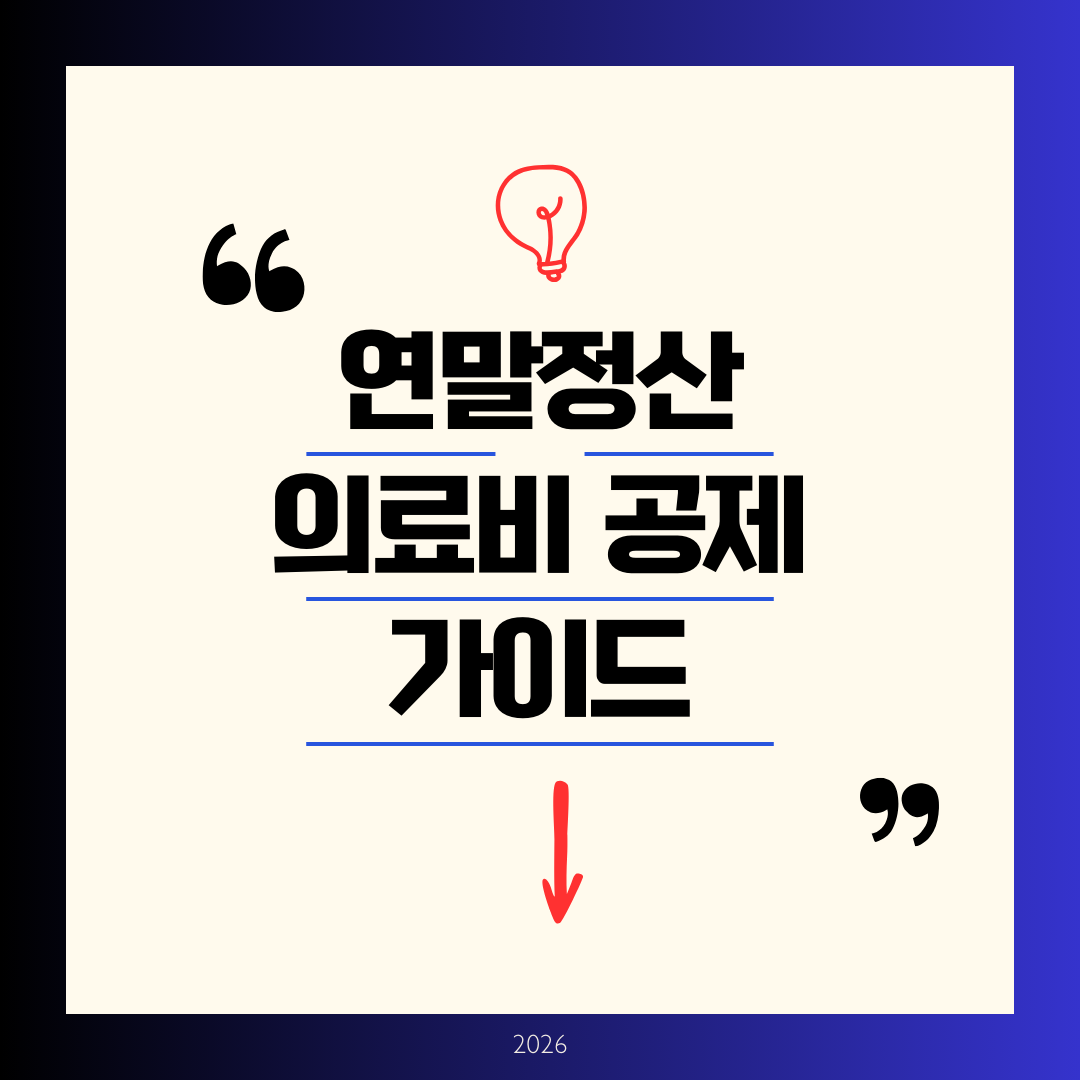 연말정산 의료비공제 가이드