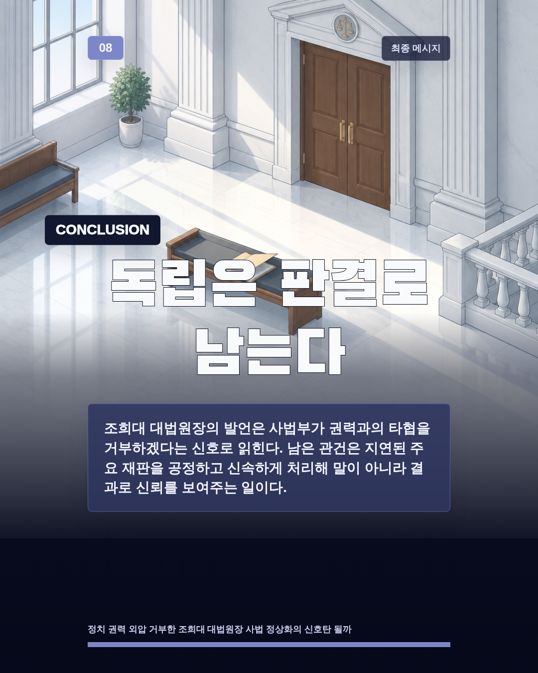 독립은 판결로 남는다