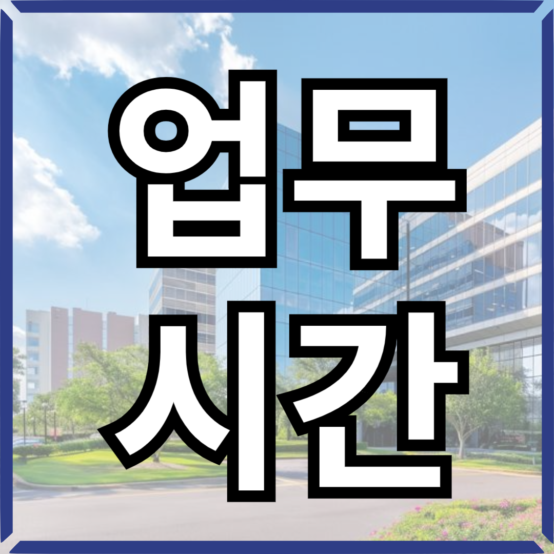주민센터업무시간