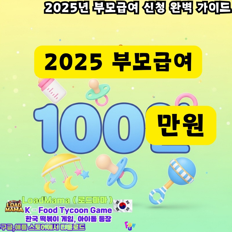 2025년 부모급여 100만원