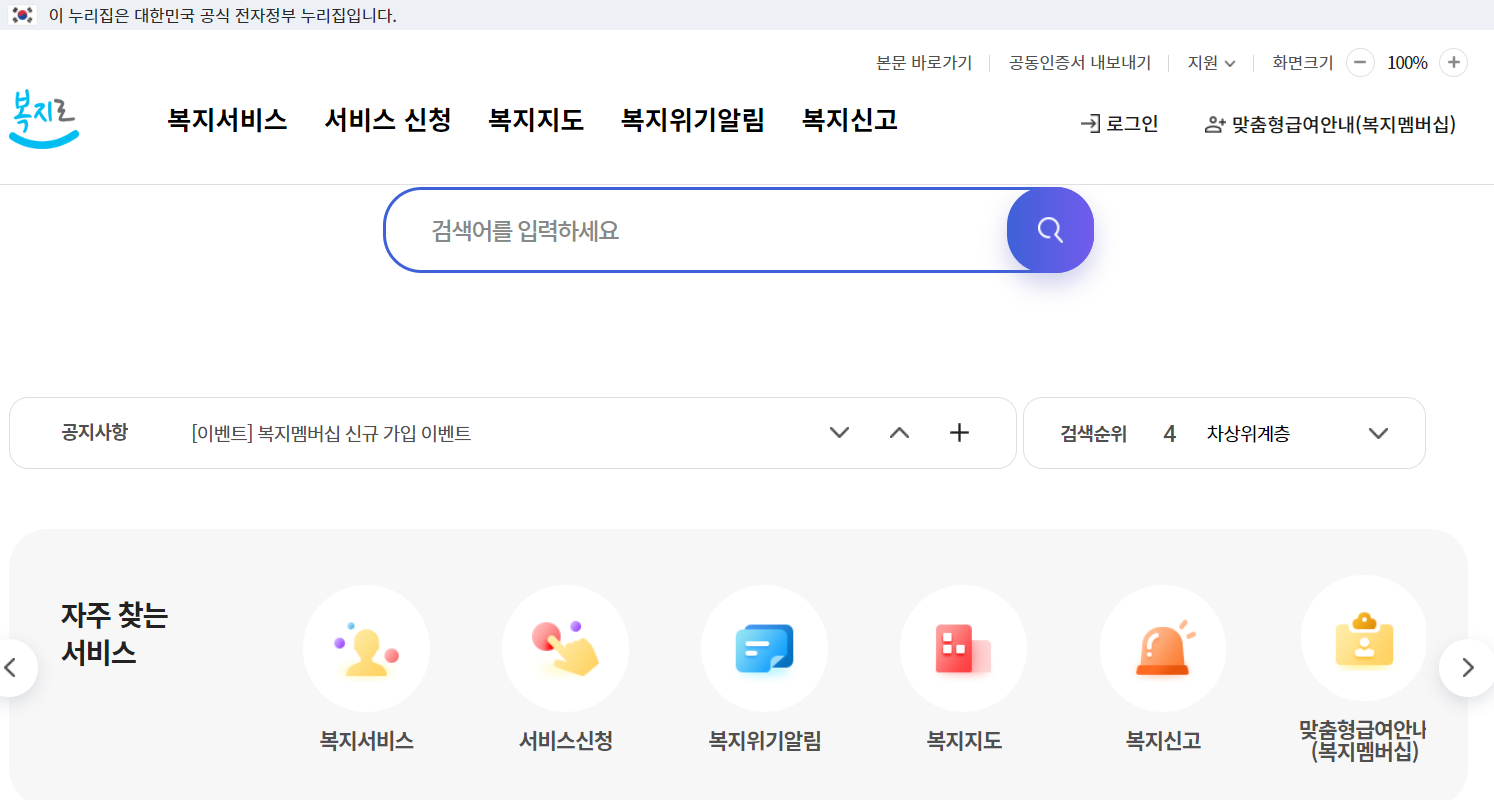 복지로-홈페이지-메인화면