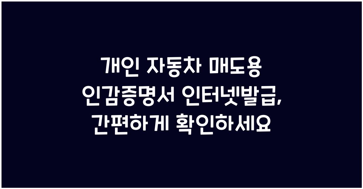 개인 자동차 매도용 인감증명서 인터넷발급