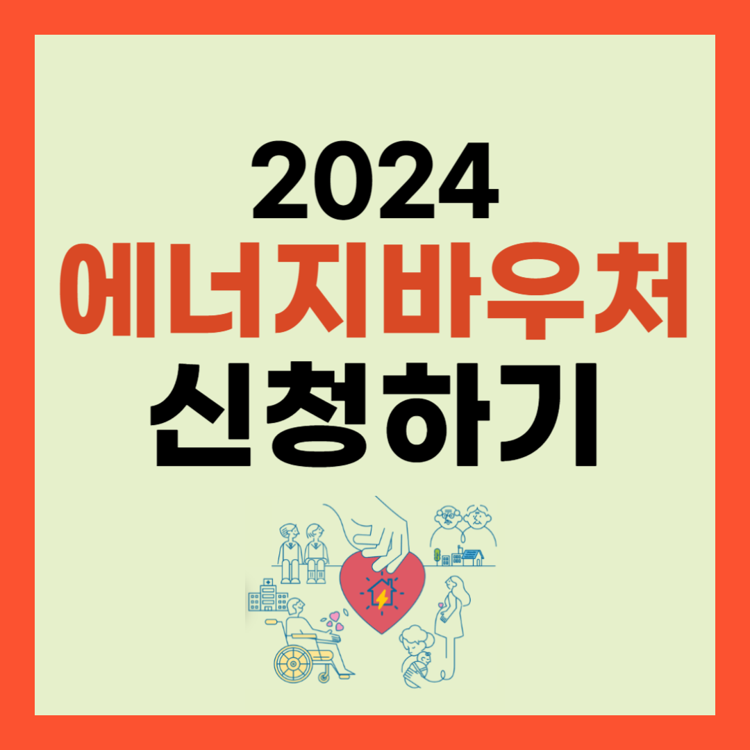 2024 에너지바우처 신청(기간 자격 방법 잔액조회)
