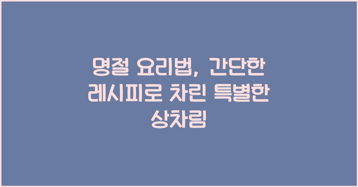 명절 요리법, 간단한 레시피