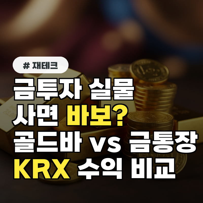 금투자 실물로 사면 바보 골드바 vs 금통장 vs KRX 수익률 전격 비교
