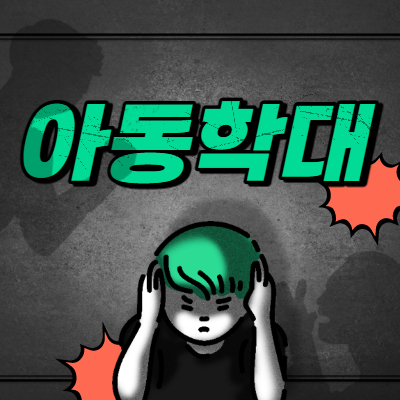 아동학대