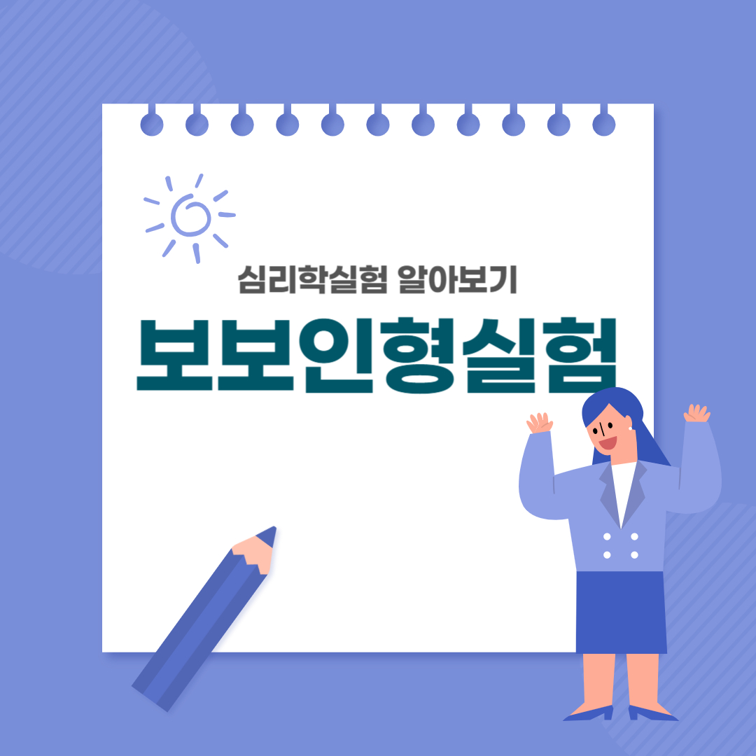 보보인형실험
