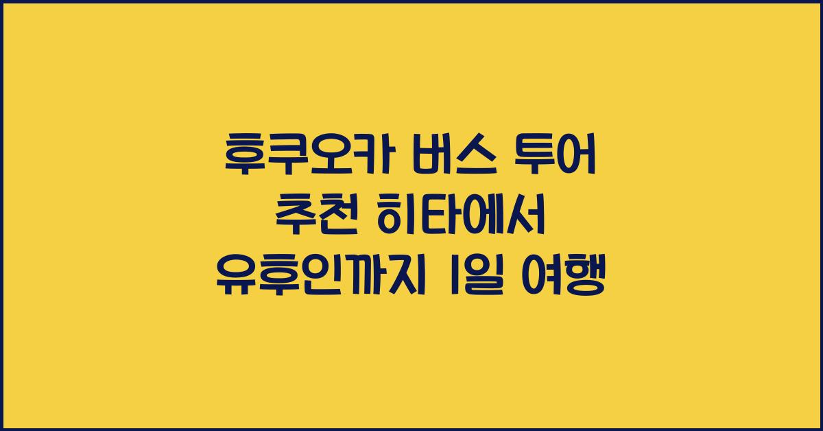 후쿠오카 버스 투어