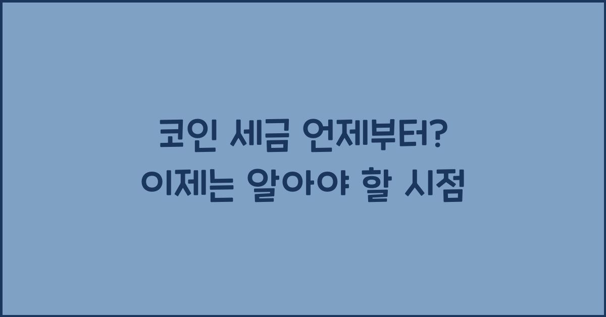 코인 세금 언제부터