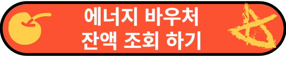 에너지 바우처 잔액 조회 하기