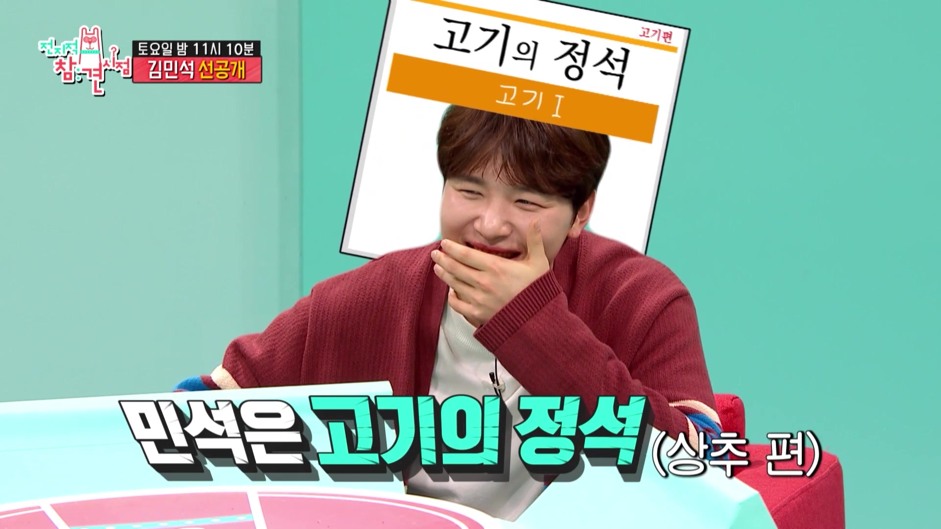 전참시 전지적참견시점 멜로망스 김민석 김우석 김치 삼겹살 육회 목살 거북이 불판 상추 차돌박이 한남동 맛있는 고깃집 용산 맛집 위치 메뉴 가격 정보