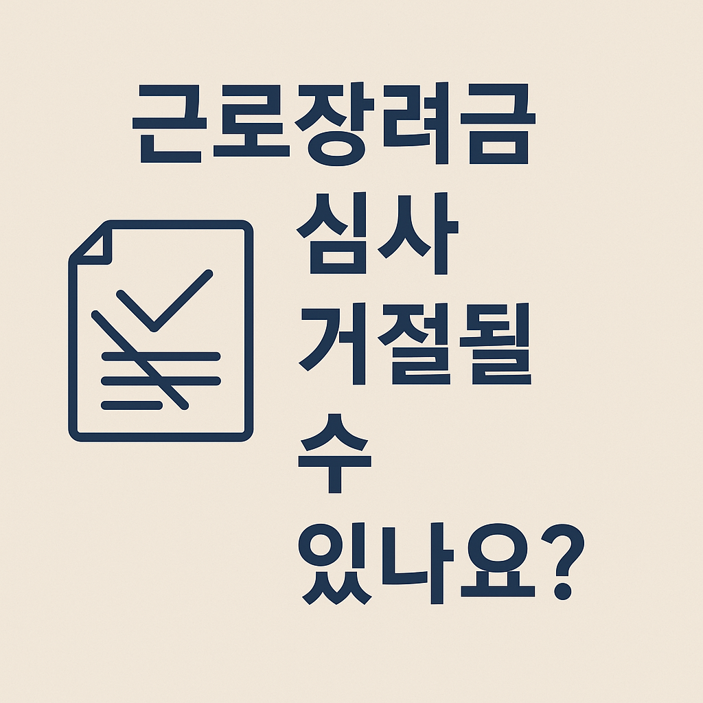 근로장려금 심사 거절될 수 있나요?
