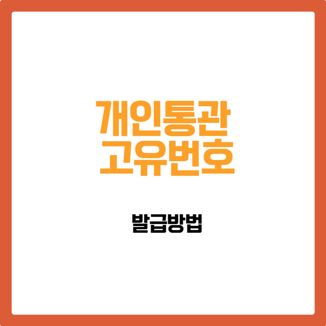 개인통관 고유번호 발급방법