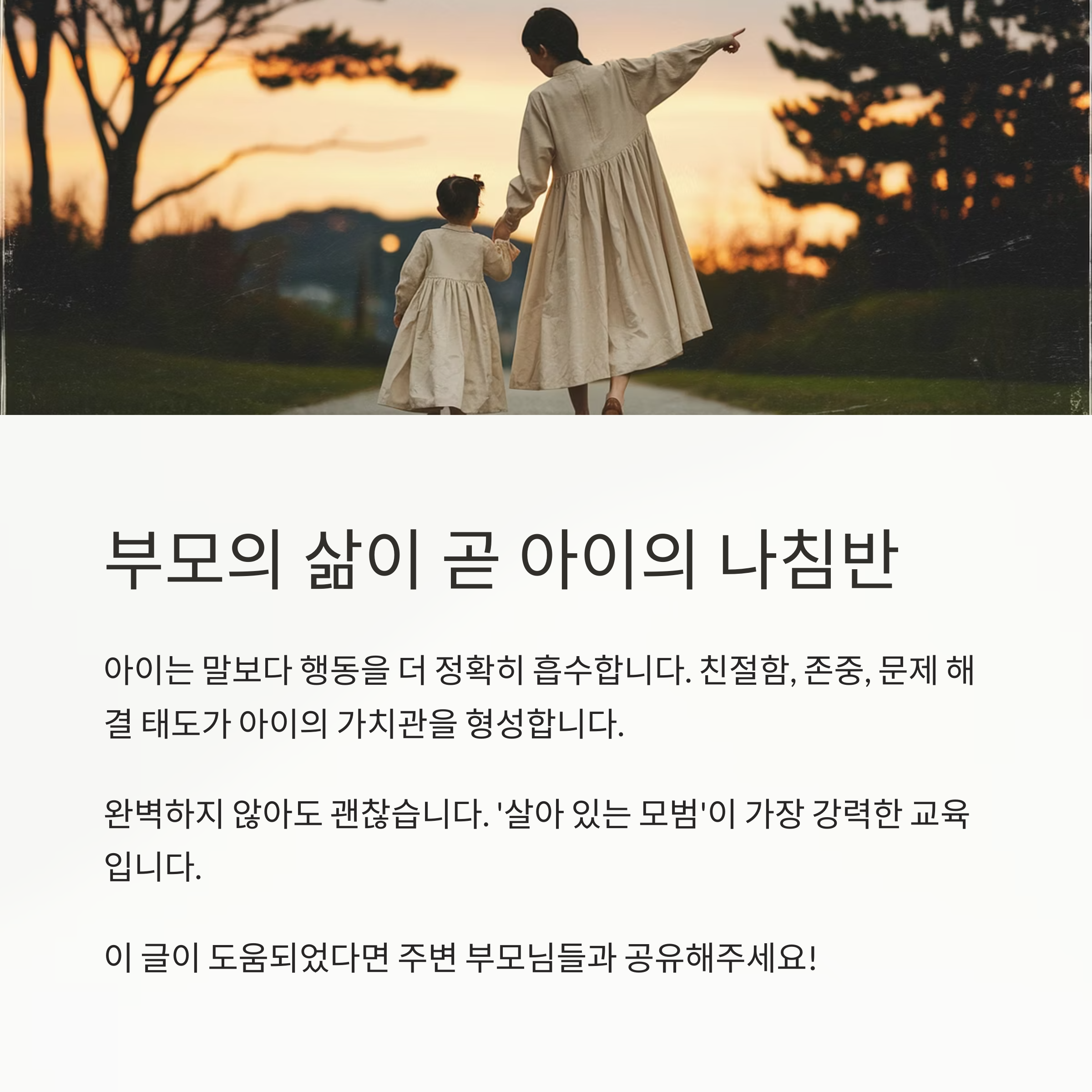 부모의 삶이 곧 아이의 나침반