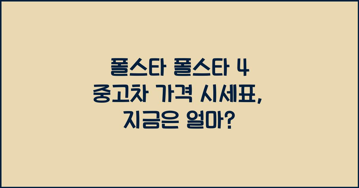 폴스타 폴스타 4 중고차 가격 시세표