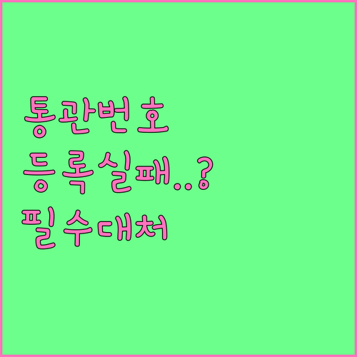 개인통관고유부호 오류 발생 시 해결 ..