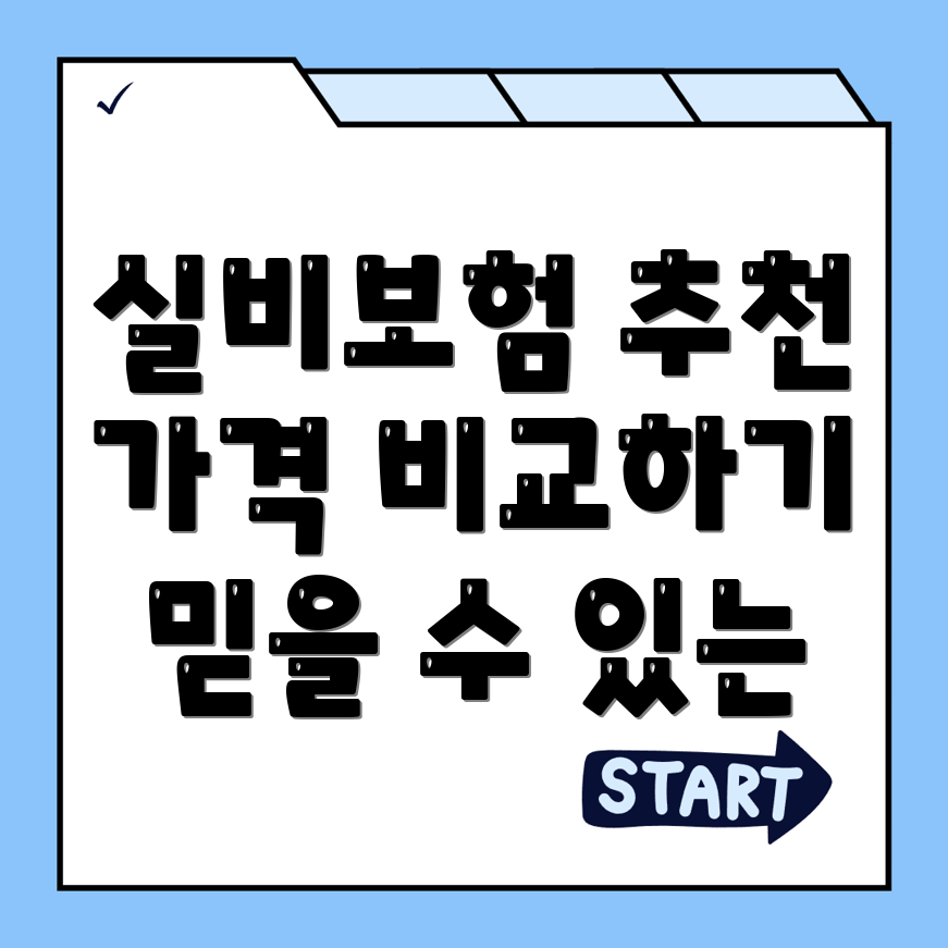 실비보험