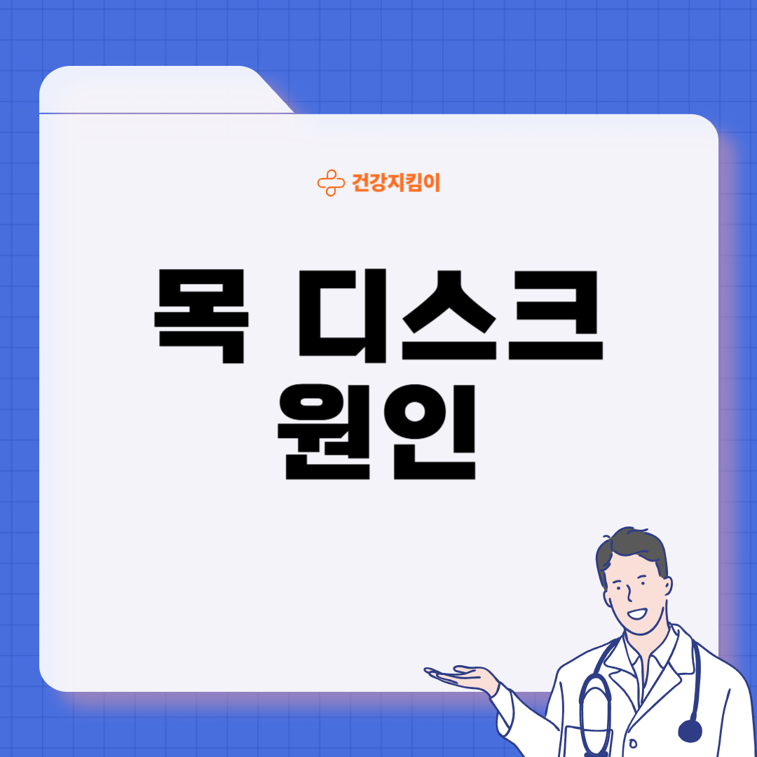 목 디스크 증상 원인 운동요법 치료방법