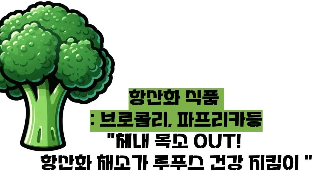 루푸스병에 좋은 음식