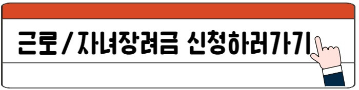 근로장려금_신청하러가기