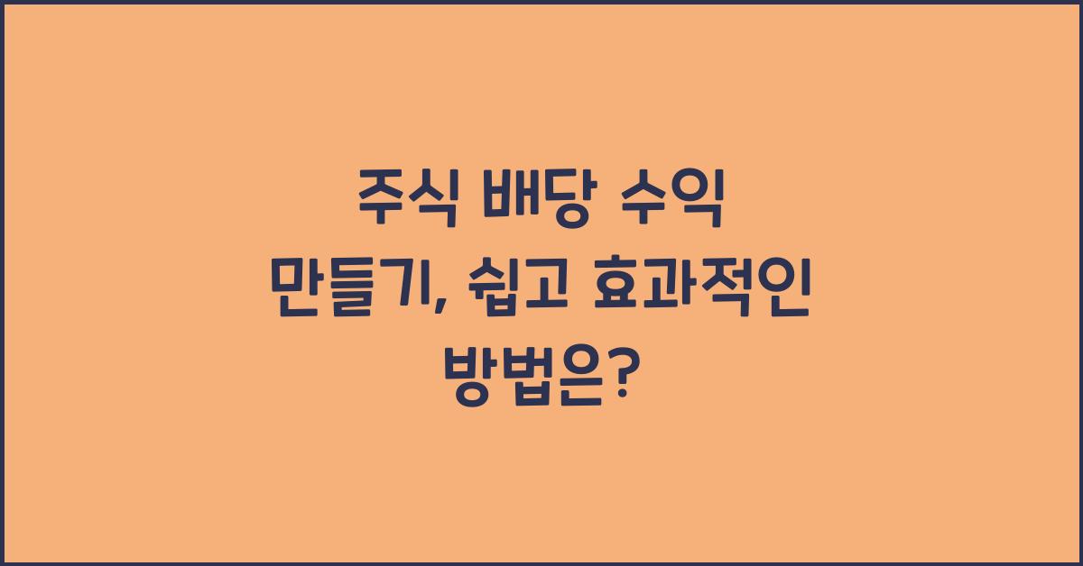 주식 배당 수익 만들기