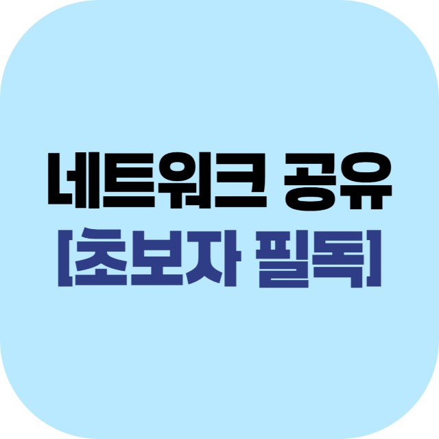 네트워크 공유 초보자용