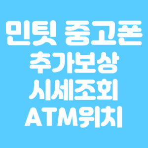 민팃 중고폰 추가보상, 시세조회, ATM 위치찾기